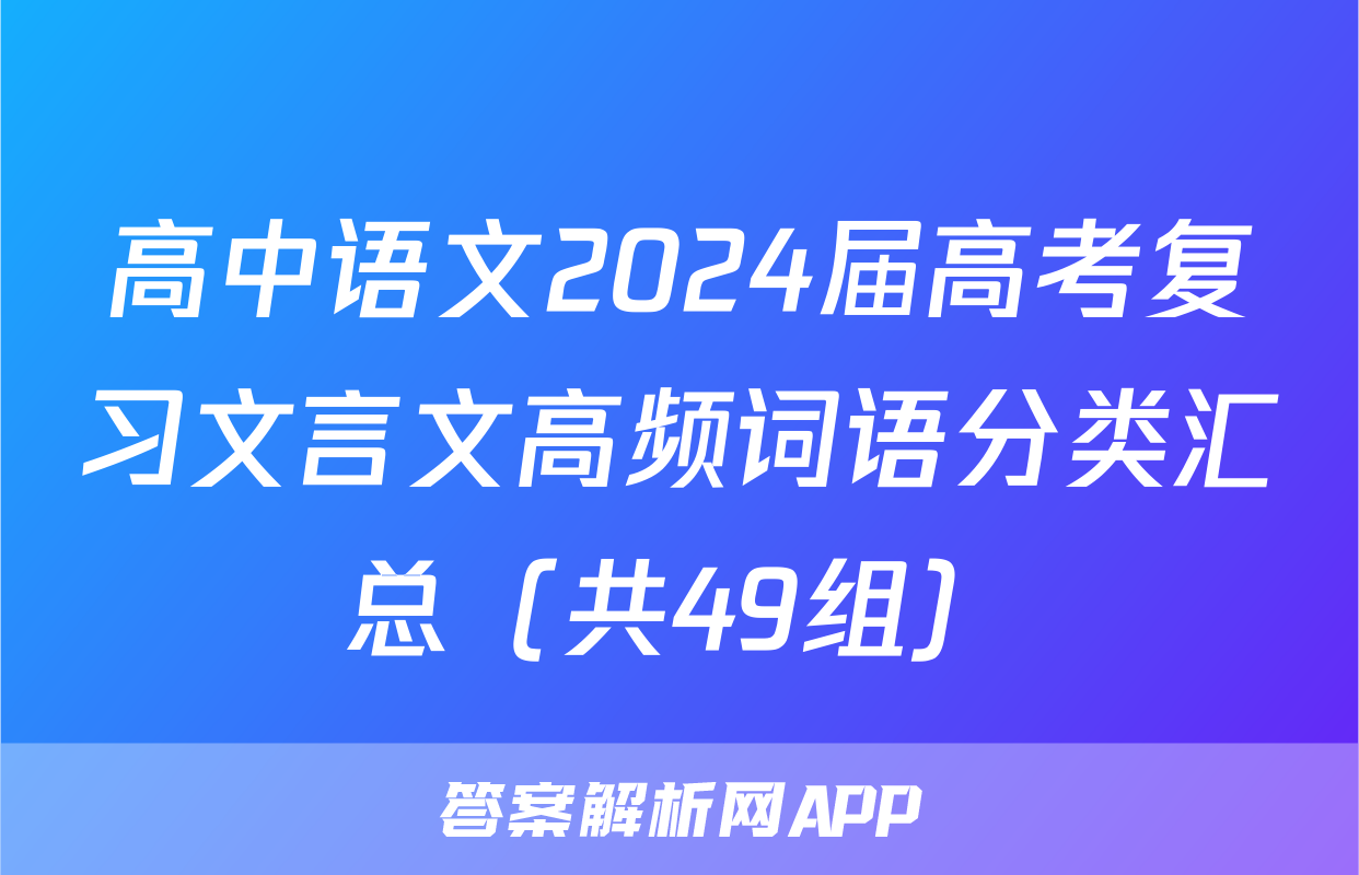 高中语文2024届高考复习文言文高频词语分类汇总（共49组）