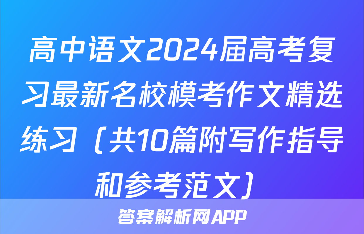 高中语文2024届高考复习最新名校模考作文精选练习（共10篇附写作指导和参考范文）