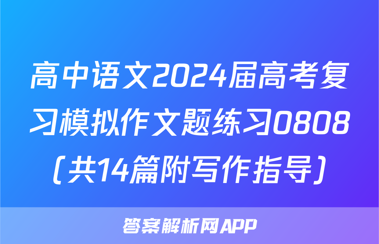 高中语文2024届高考复习模拟作文题练习0808（共14篇附写作指导）