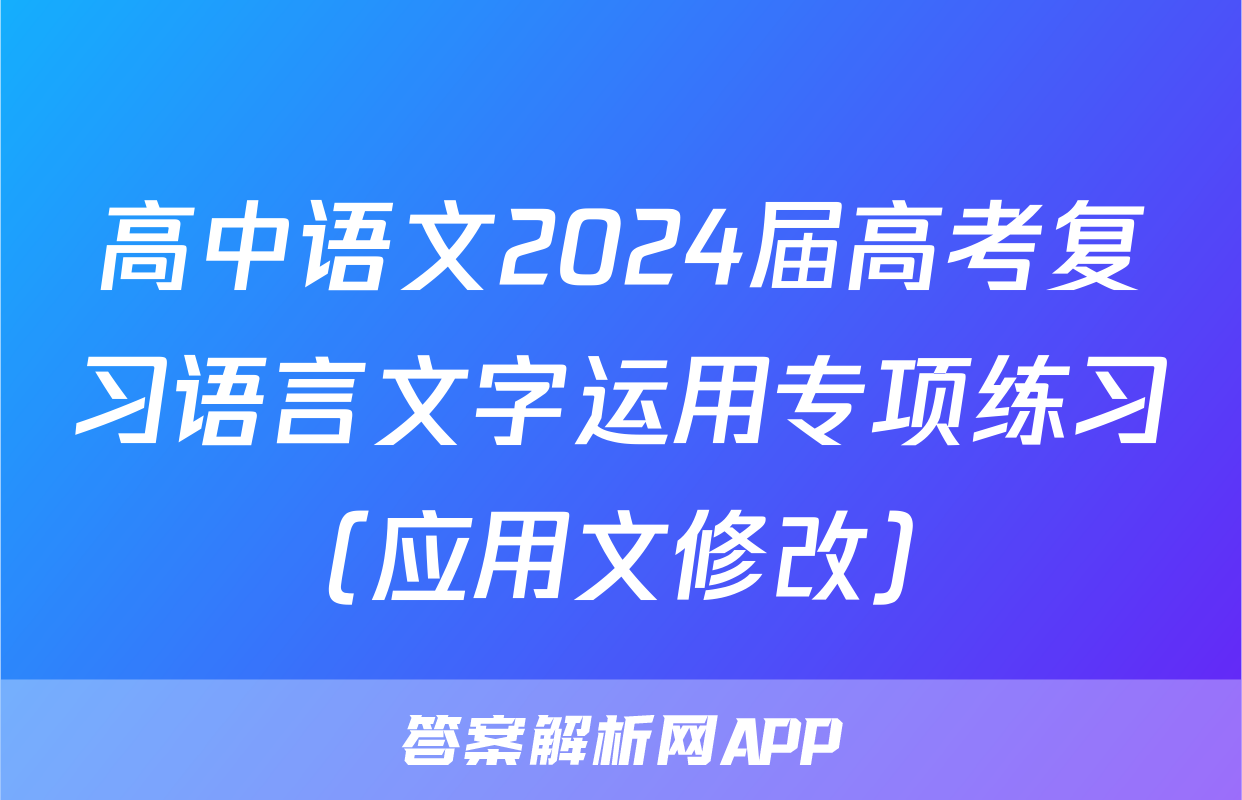 高中语文2024届高考复习语言文字运用专项练习（应用文修改）