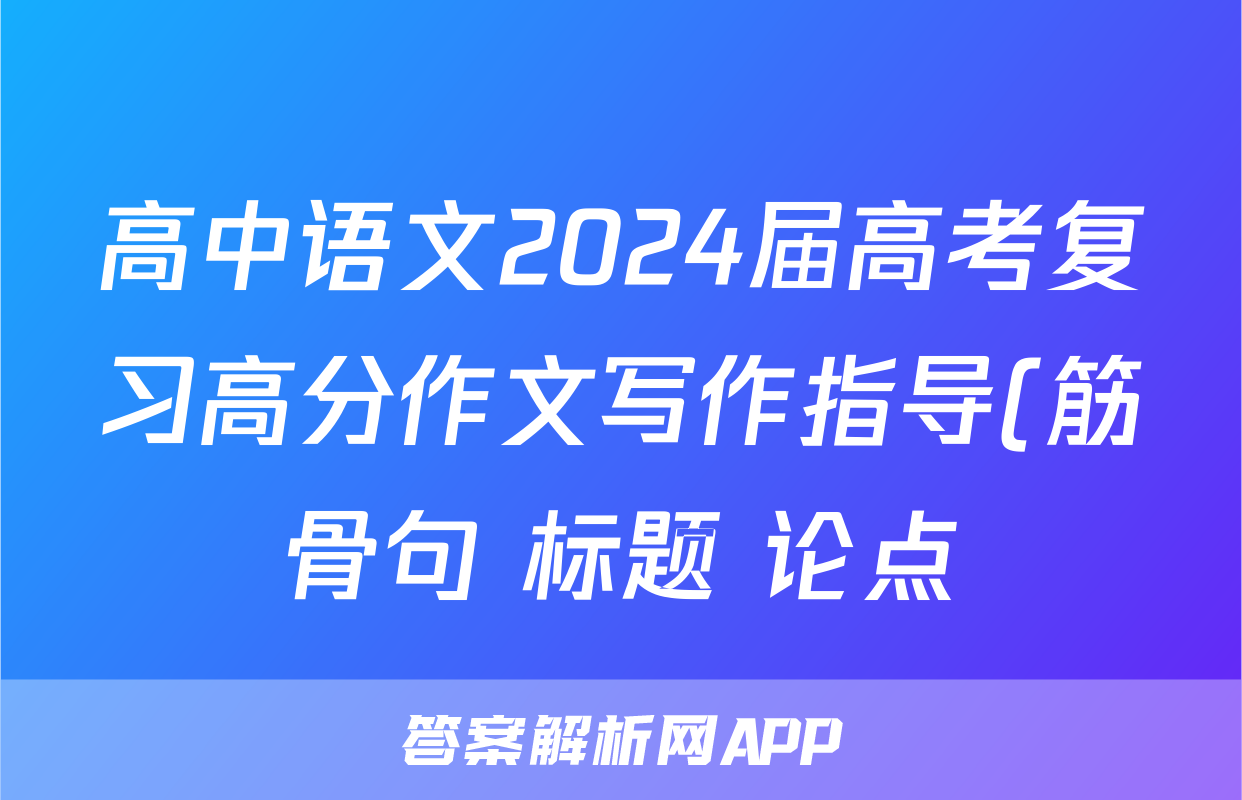 高中语文2024届高考复习高分作文写作指导(筋骨句+标题+论点)