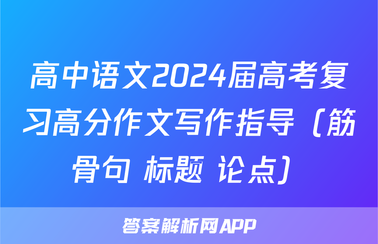 高中语文2024届高考复习高分作文写作指导（筋骨句+标题+论点）