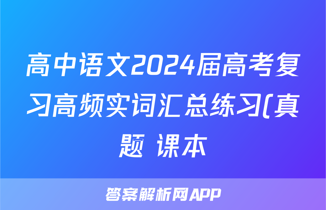高中语文2024届高考复习高频实词汇总练习(真题+课本)(共40个附参考答案)