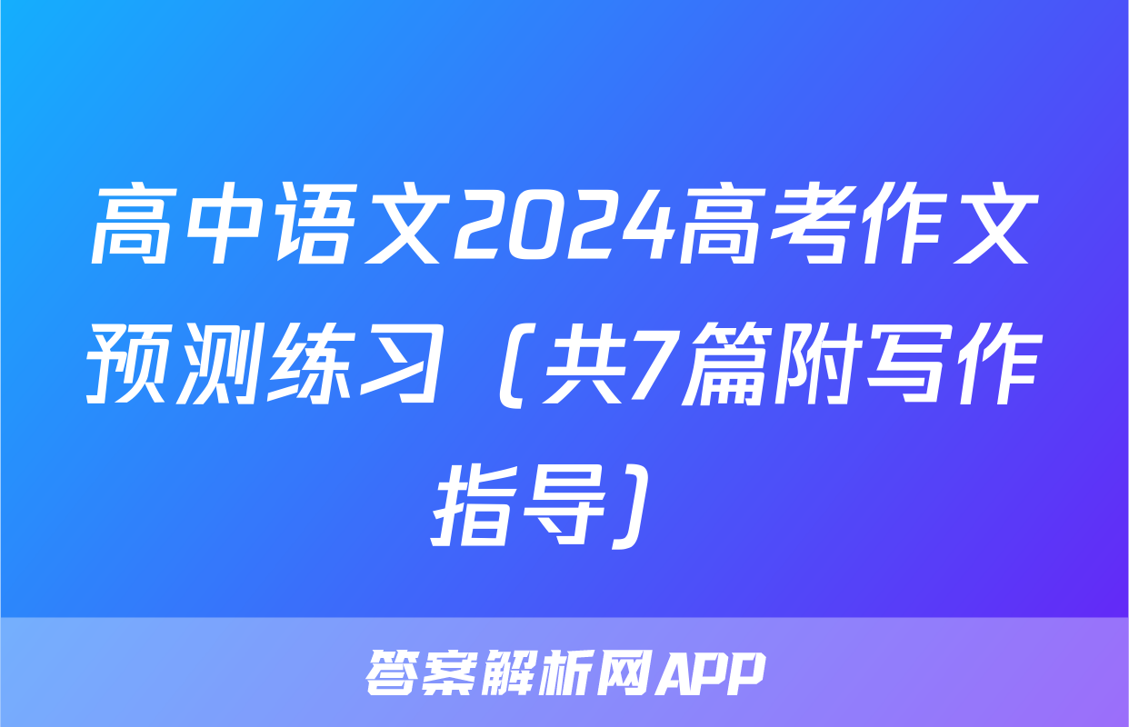 高中语文2024高考作文预测练习（共7篇附写作指导）