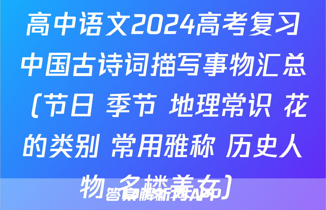 高中语文2024高考复习中国古诗词描写事物汇总（节日+季节+地理常识+花的类别+常用雅称+历史人物+名楼美女）