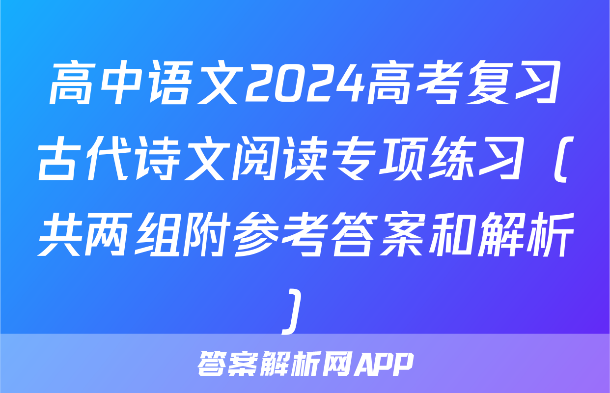 高中语文2024高考复习古代诗文阅读专项练习（共两组附参考答案和解析）