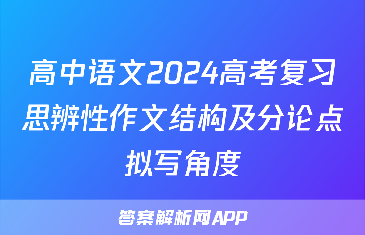 高中语文2024高考复习思辨性作文结构及分论点拟写角度