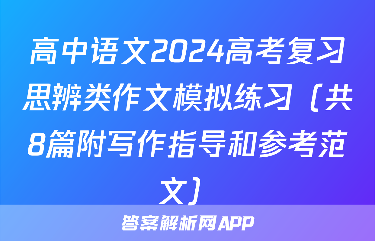 高中语文2024高考复习思辨类作文模拟练习（共8篇附写作指导和参考范文）