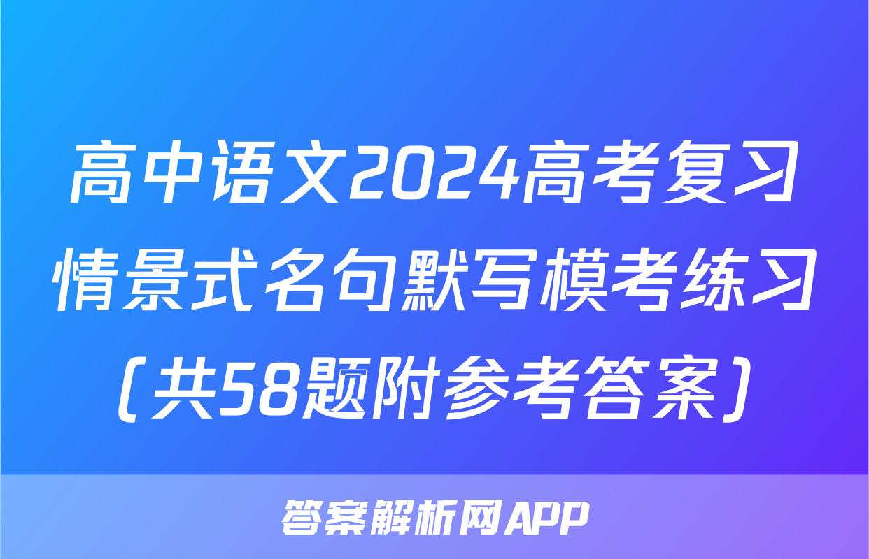高中语文2024高考复习情景式名句默写模考练习（共58题附参考答案）