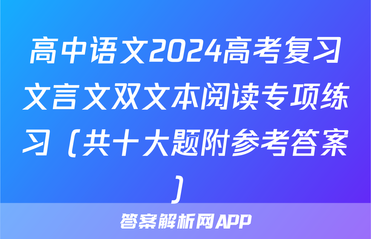 高中语文2024高考复习文言文双文本阅读专项练习（共十大题附参考答案）