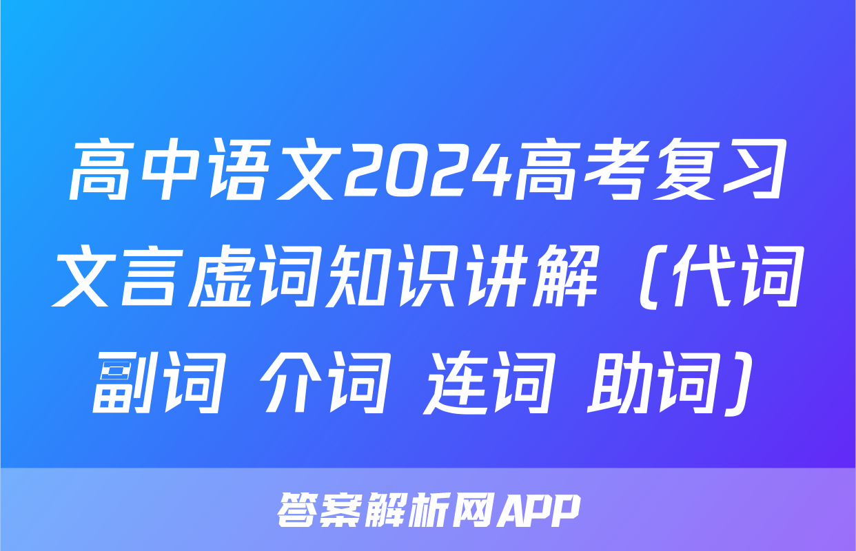 高中语文2024高考复习文言虚词知识讲解（代词+副词+介词+连词+助词）