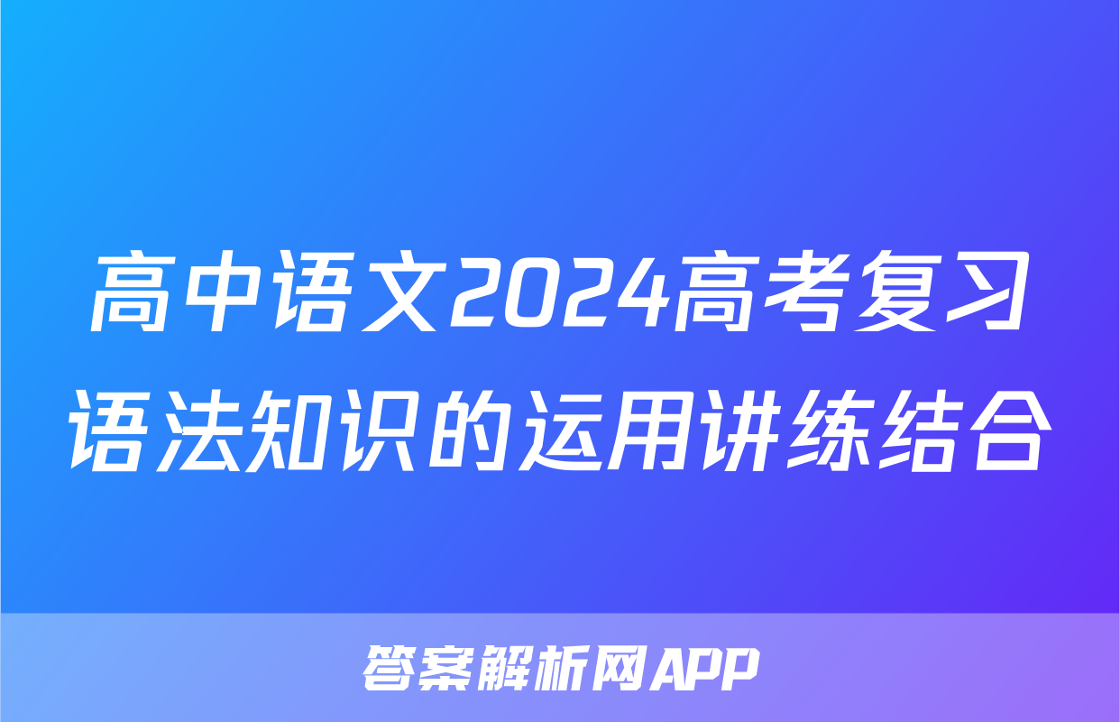 高中语文2024高考复习语法知识的运用讲练结合