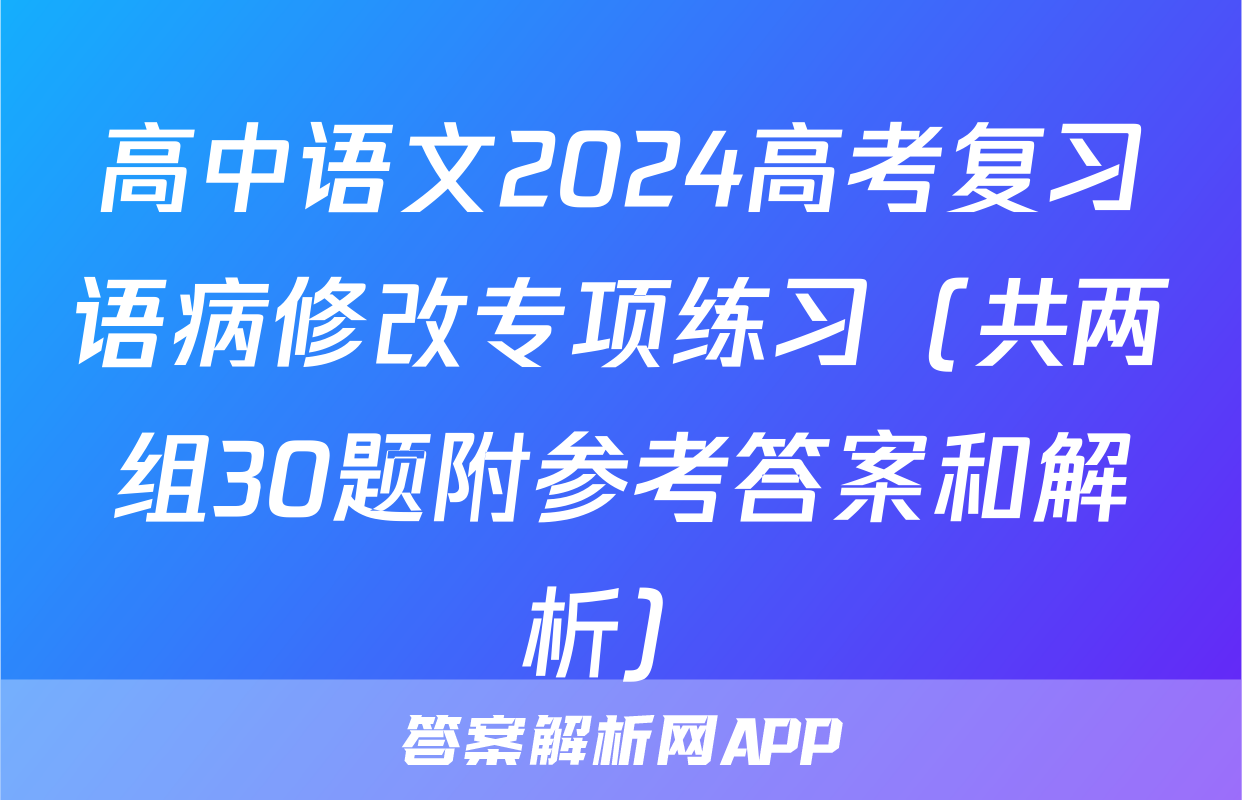 高中语文2024高考复习语病修改专项练习（共两组30题附参考答案和解析）