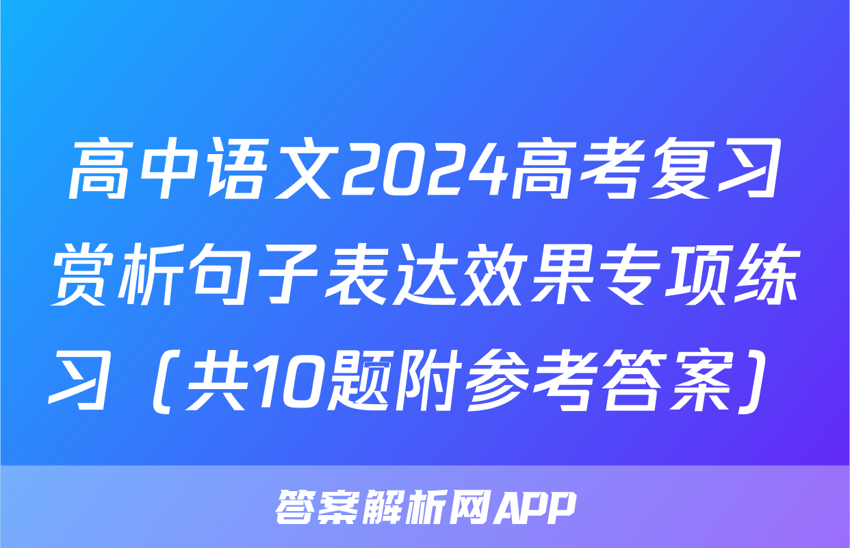 高中语文2024高考复习赏析句子表达效果专项练习（共10题附参考答案）