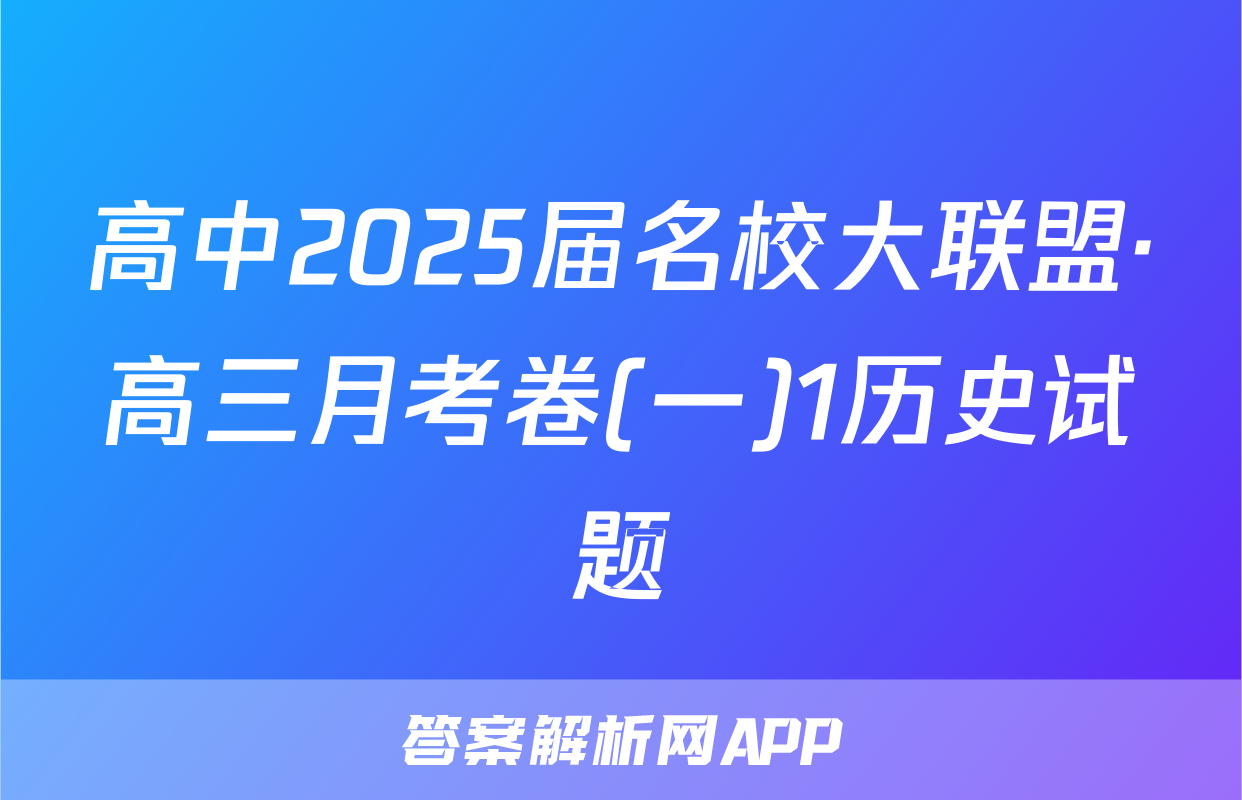 高中2025届名校大联盟·高三月考卷(一)1历史试题