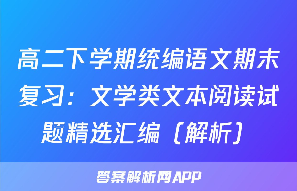 高二下学期统编语文期末复习：文学类文本阅读试题精选汇编（解析）