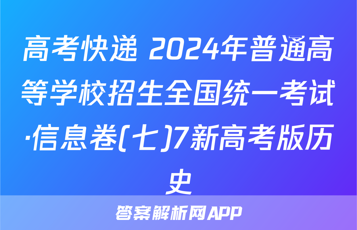 高考快递 2024年普通高等学校招生全国统一考试·信息卷(七)7新高考版历史