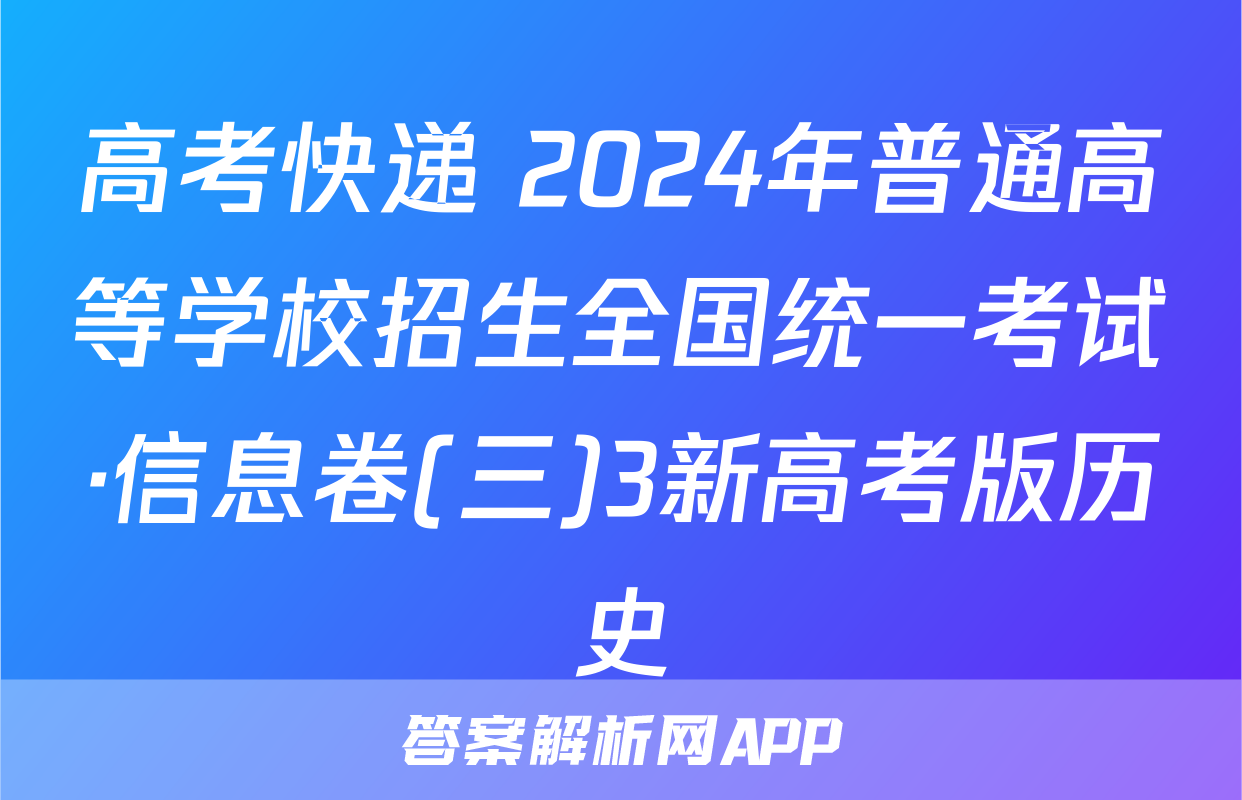 高考快递 2024年普通高等学校招生全国统一考试·信息卷(三)3新高考版历史