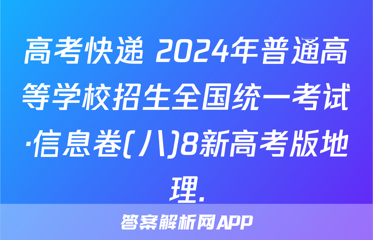 高考快递 2024年普通高等学校招生全国统一考试·信息卷(八)8新高考版地理.