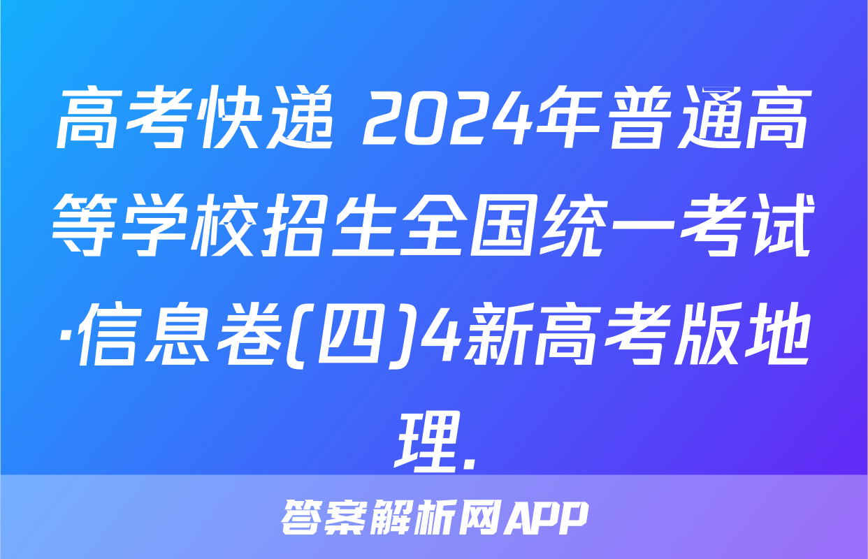 高考快递 2024年普通高等学校招生全国统一考试·信息卷(四)4新高考版地理.