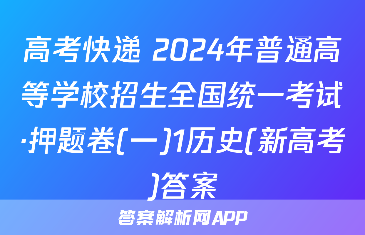 高考快递 2024年普通高等学校招生全国统一考试·押题卷(一)1历史(新高考)答案