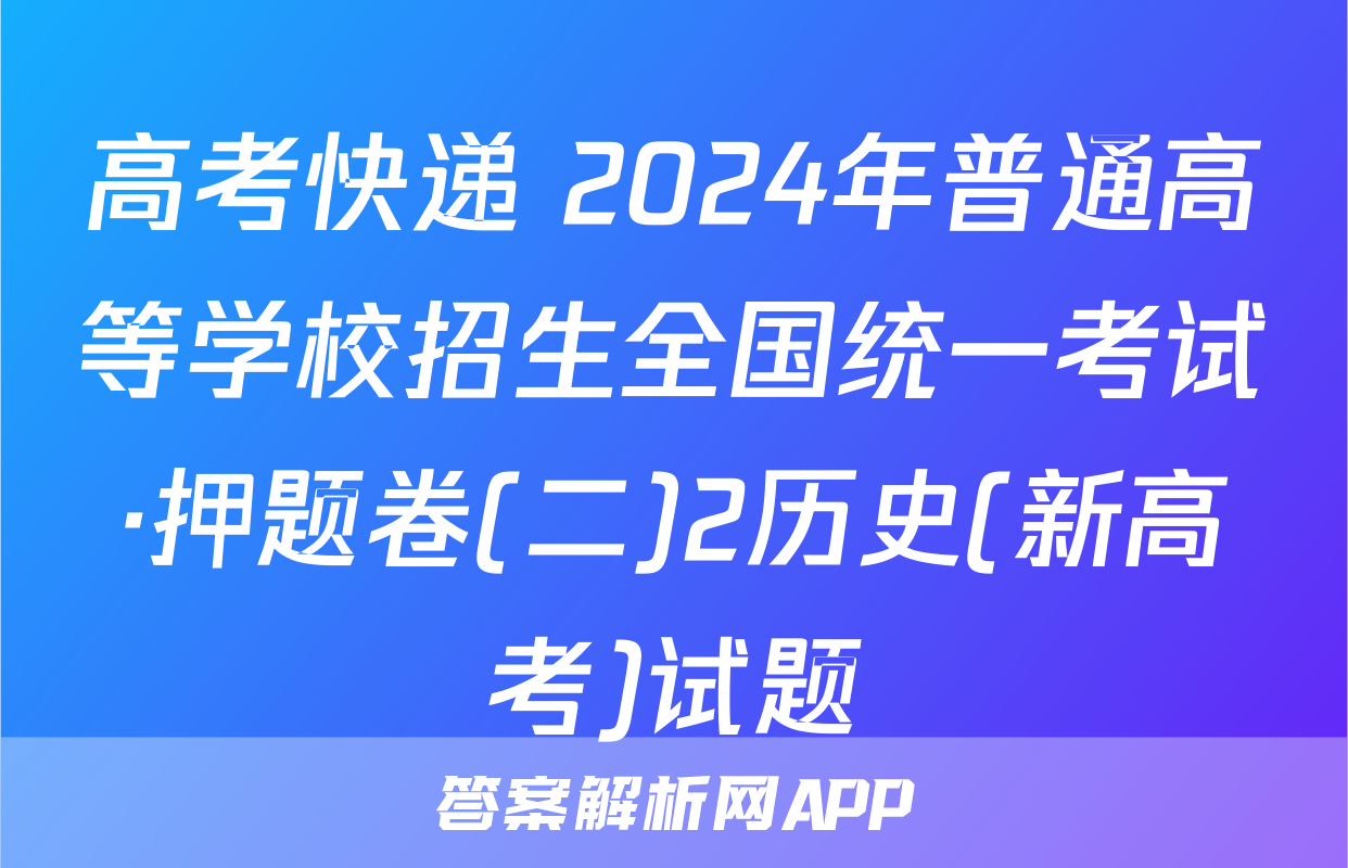 高考快递 2024年普通高等学校招生全国统一考试·押题卷(二)2历史(新高考)试题