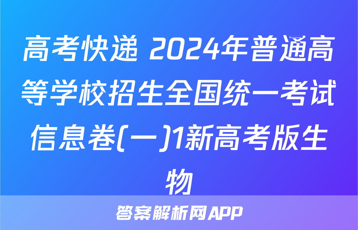 高考快递 2024年普通高等学校招生全国统一考试信息卷(一)1新高考版生物