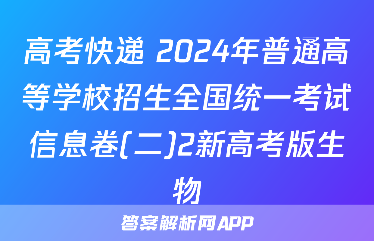 高考快递 2024年普通高等学校招生全国统一考试信息卷(二)2新高考版生物