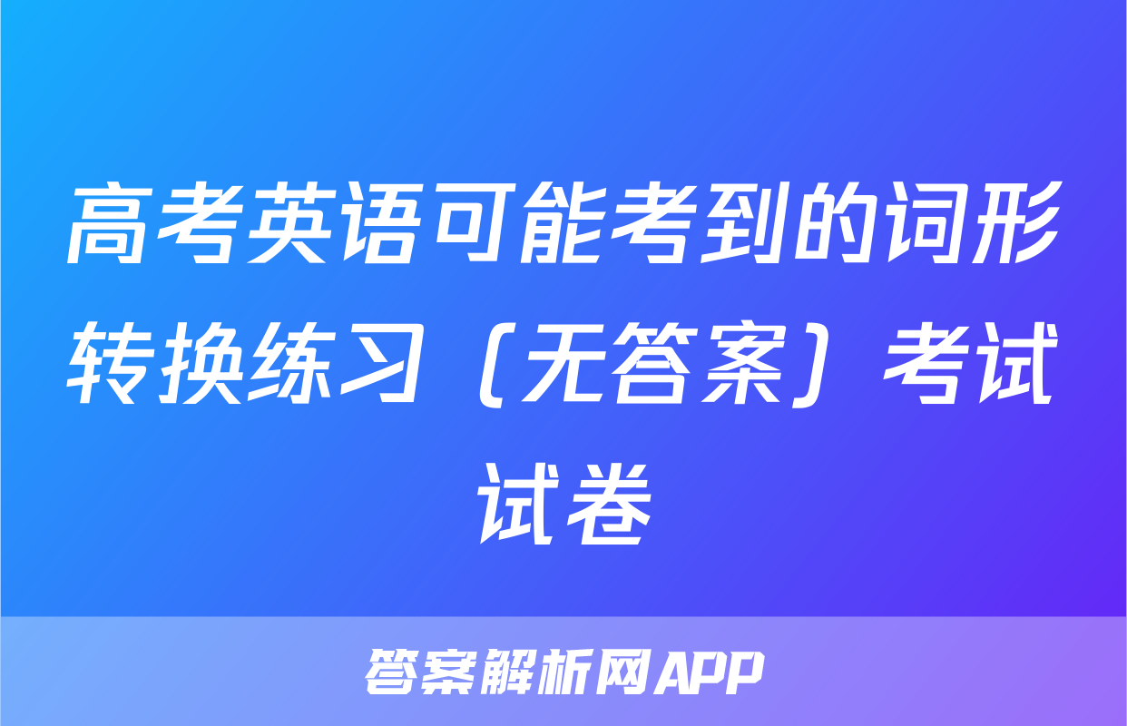 高考英语可能考到的词形转换练习（无答案）考试试卷