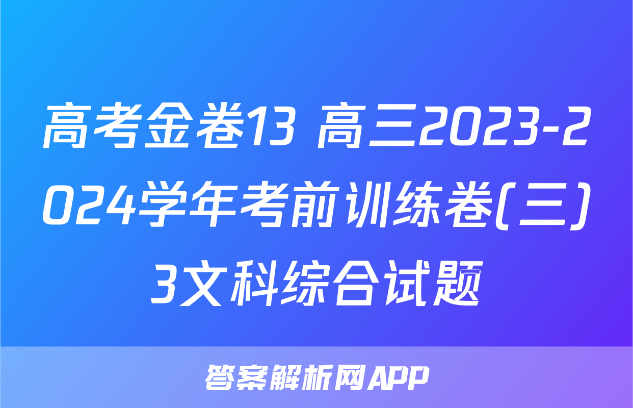 高考金卷13 高三2023-2024学年考前训练卷(三)3文科综合试题