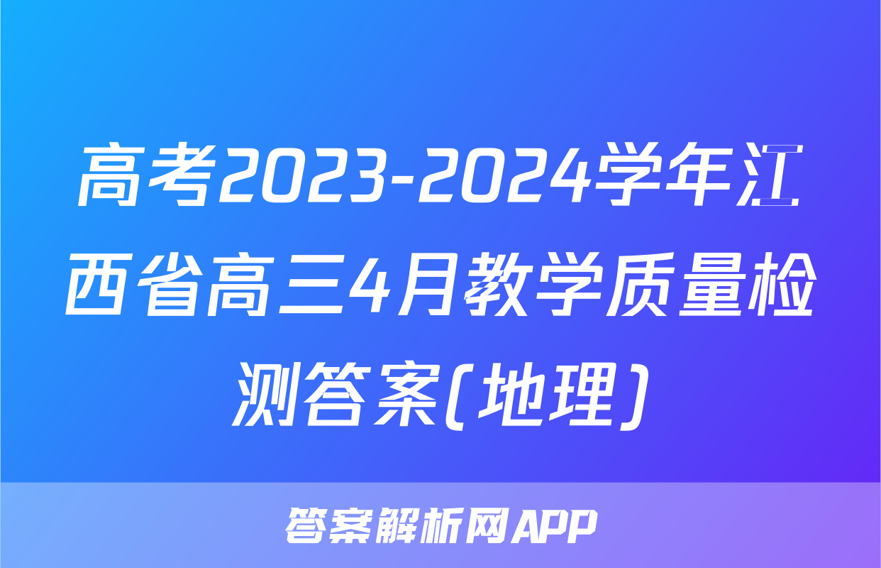 高考2023-2024学年江西省高三4月教学质量检测答案(地理)