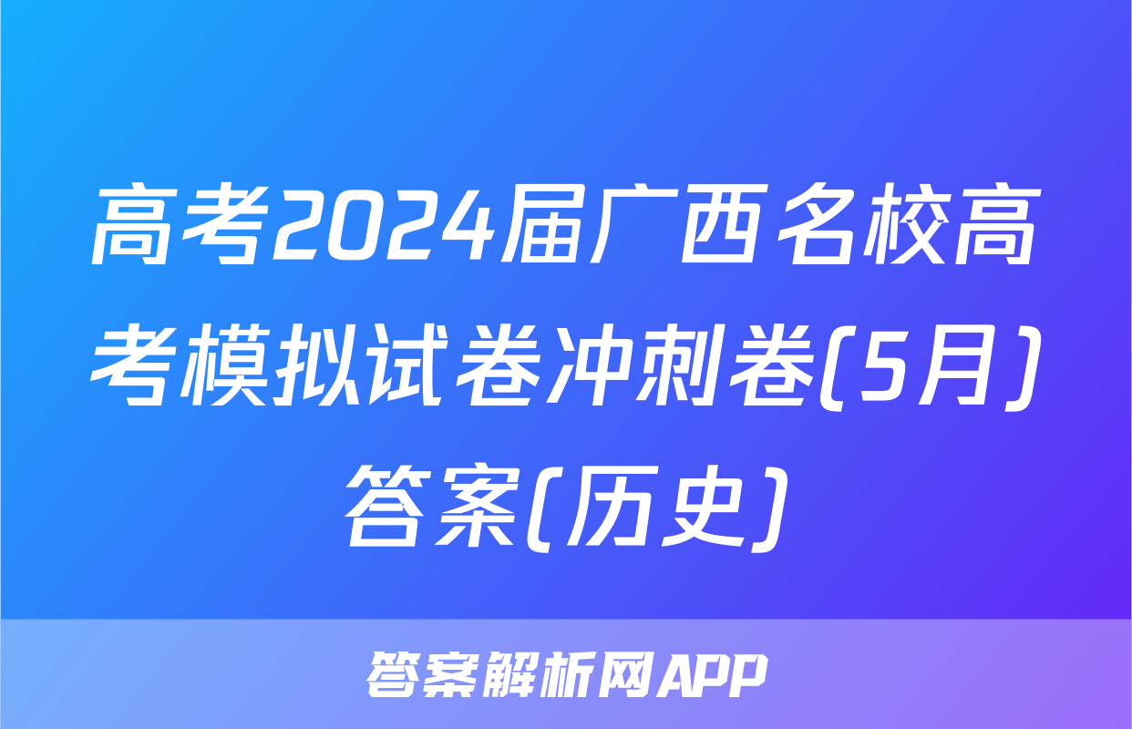 高考2024届广西名校高考模拟试卷冲刺卷(5月)答案(历史)
