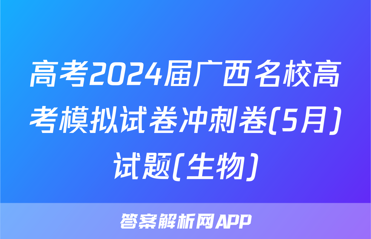 高考2024届广西名校高考模拟试卷冲刺卷(5月)试题(生物)