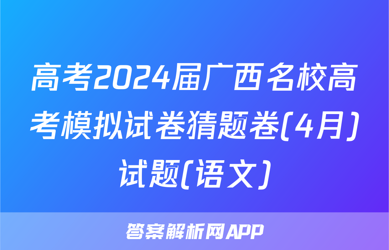 高考2024届广西名校高考模拟试卷猜题卷(4月)试题(语文)