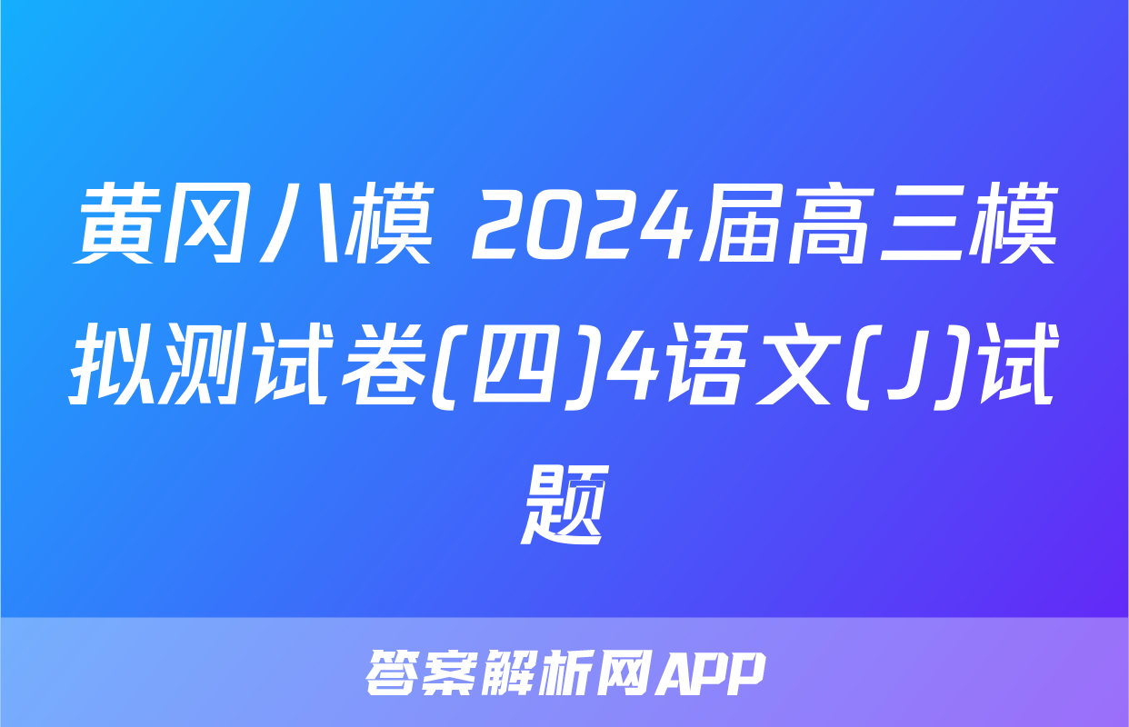 黄冈八模 2024届高三模拟测试卷(四)4语文(J)试题