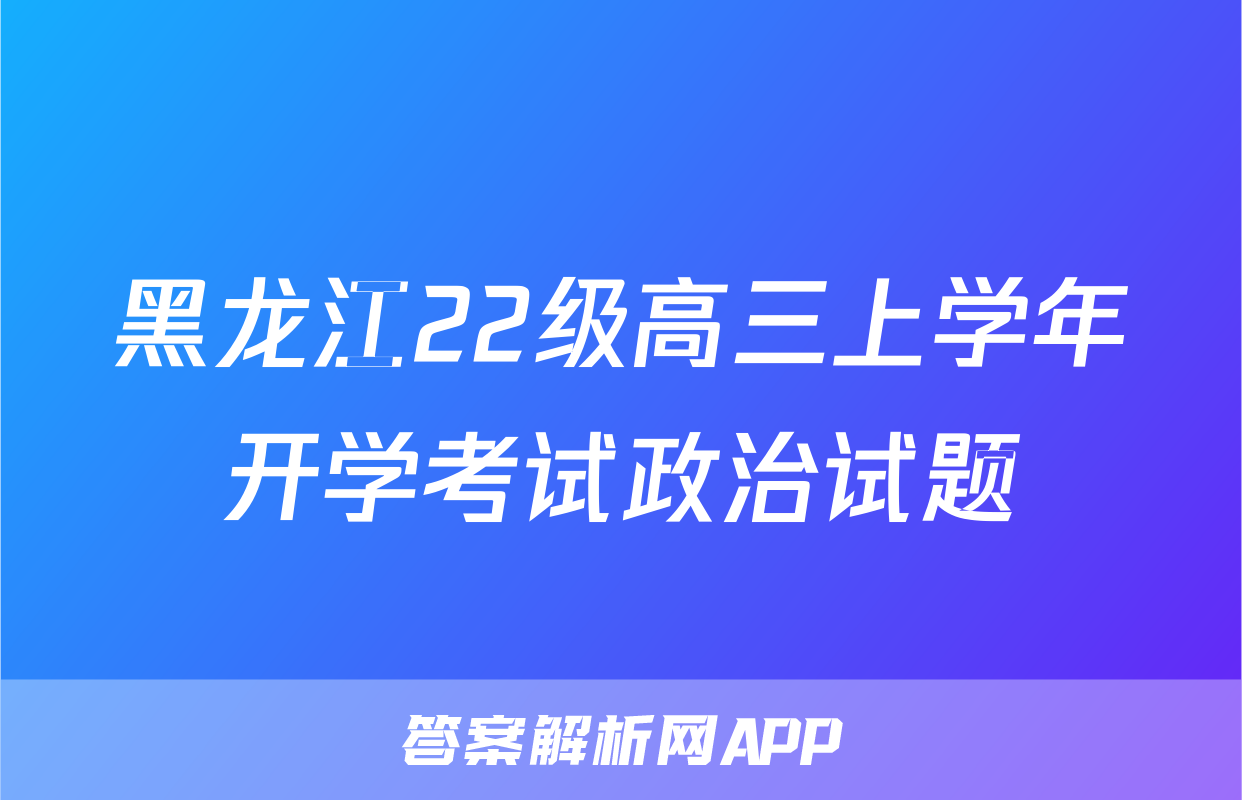 黑龙江22级高三上学年开学考试政治试题