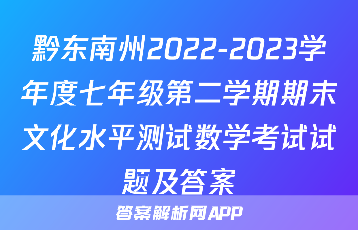 黔东南州2022-2023学年度七年级第二学期期末文化水平测试数学考试试题及答案