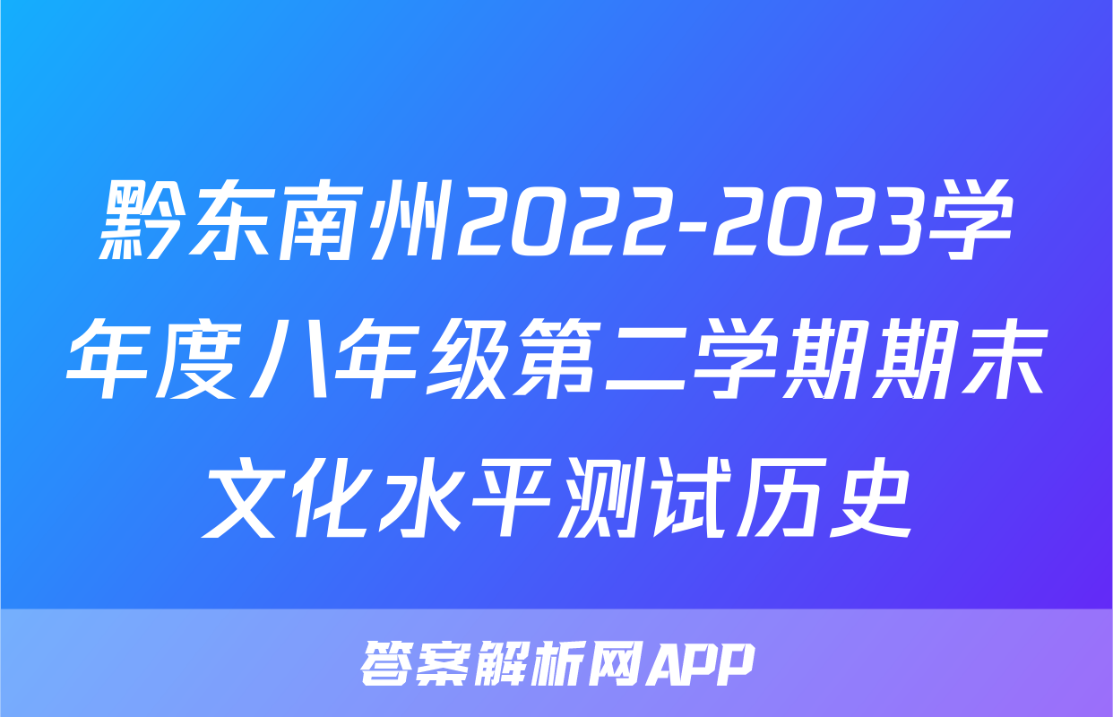 黔东南州2022-2023学年度八年级第二学期期末文化水平测试历史