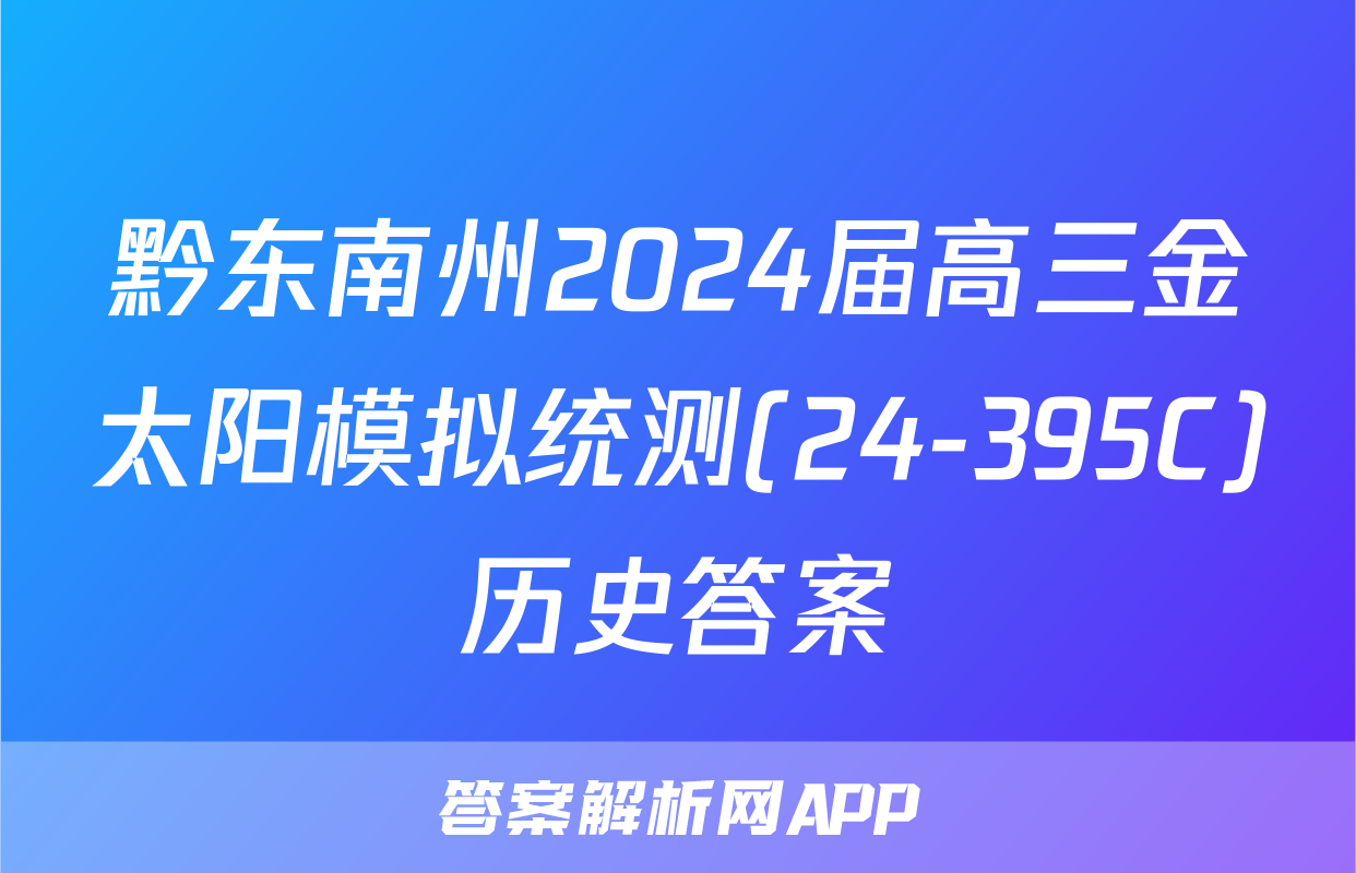 黔东南州2024届高三金太阳模拟统测(24-395C)历史答案