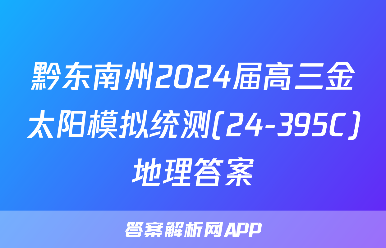 黔东南州2024届高三金太阳模拟统测(24-395C)地理答案