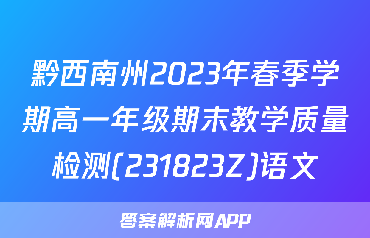 黔西南州2023年春季学期高一年级期末教学质量检测(231823Z)语文