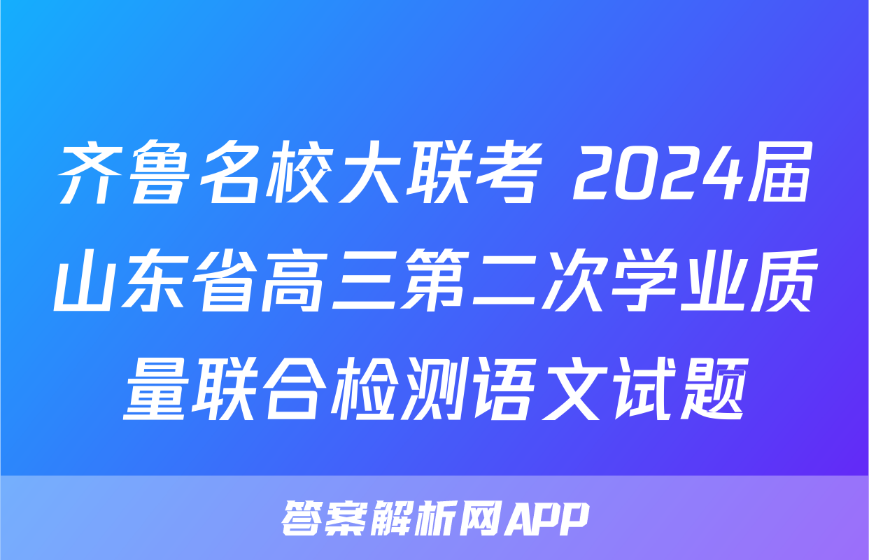 齐鲁名校大联考 2024届山东省高三第二次学业质量联合检测语文试题