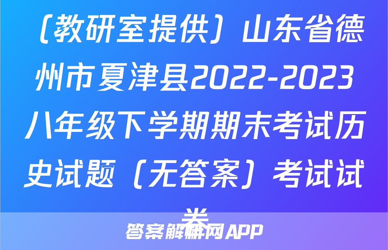 （教研室提供）山东省德州市夏津县2022-2023八年级下学期期末考试历史试题（无答案）考试试卷
