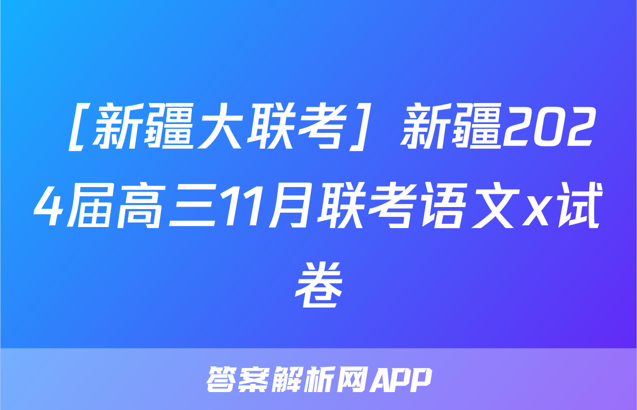 ［新疆大联考］新疆2024届高三11月联考语文x试卷