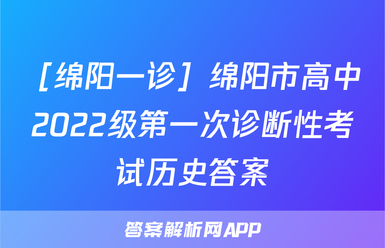 ［绵阳一诊］绵阳市高中2022级第一次诊断性考试历史答案