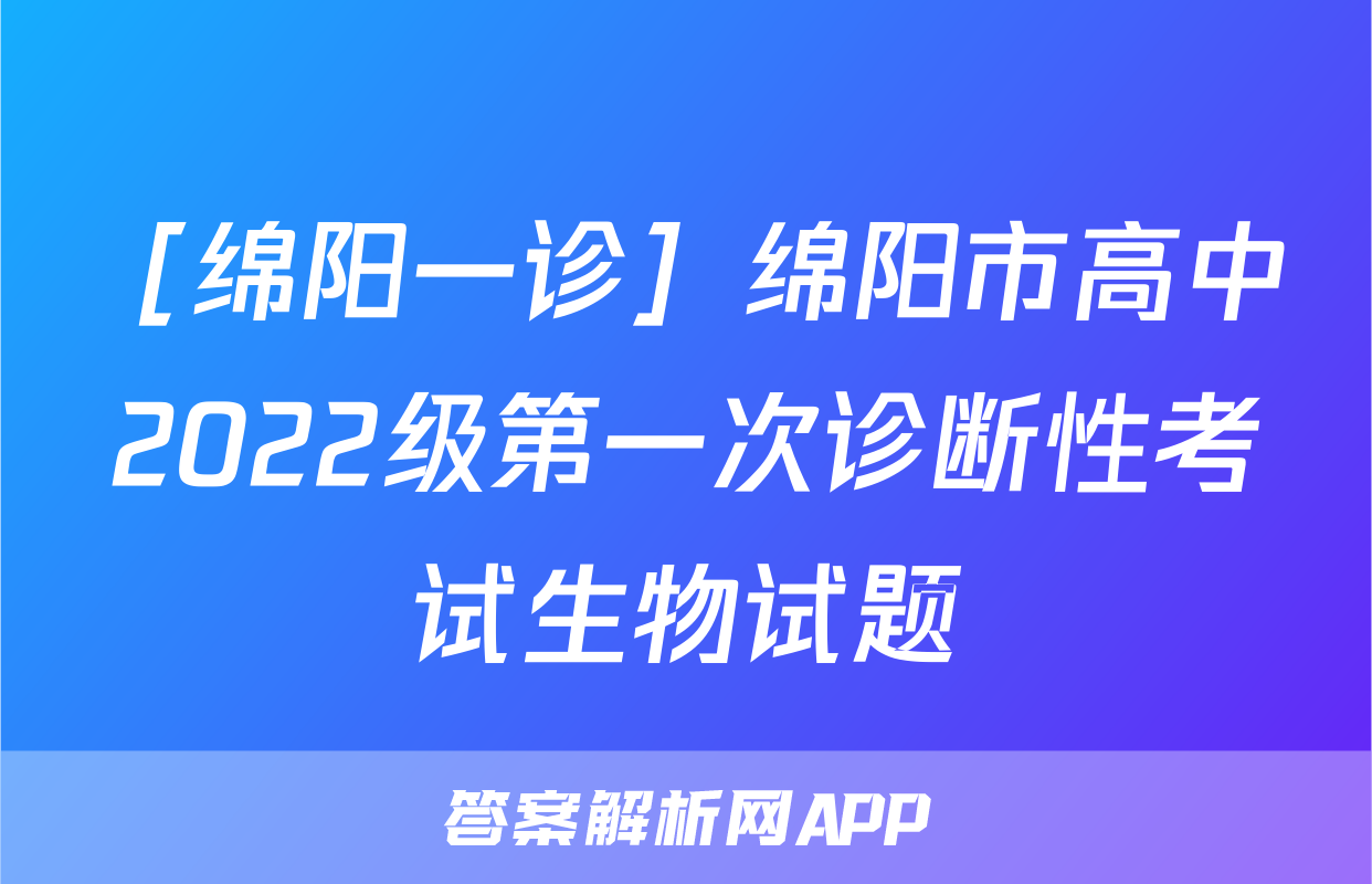 ［绵阳一诊］绵阳市高中2022级第一次诊断性考试生物试题