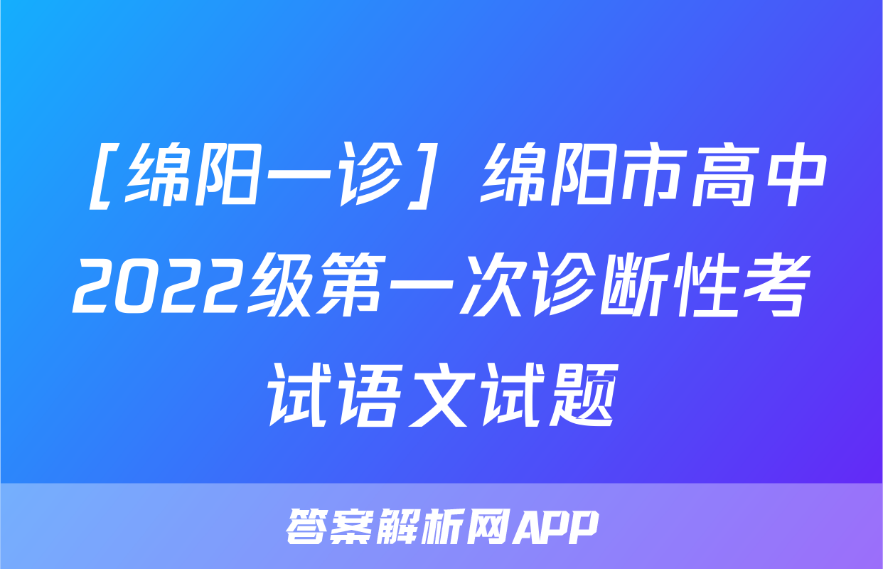 ［绵阳一诊］绵阳市高中2022级第一次诊断性考试语文试题