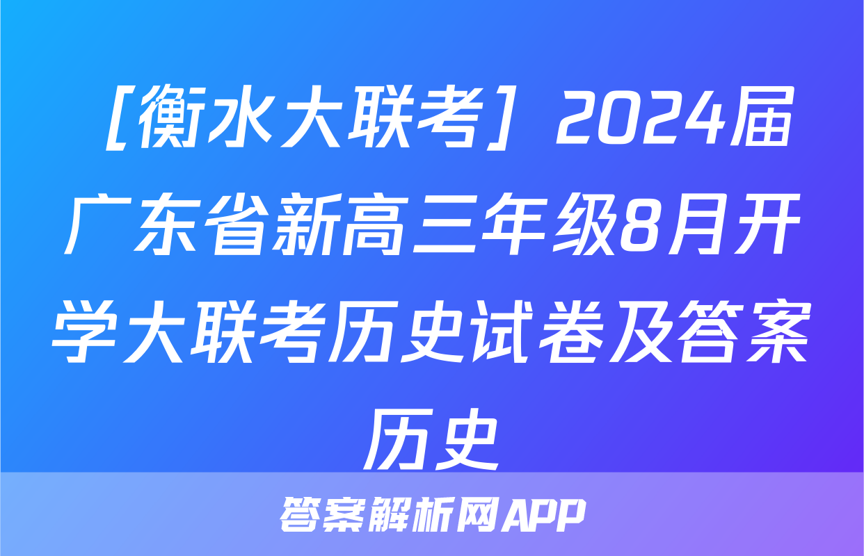 ［衡水大联考］2024届广东省新高三年级8月开学大联考历史试卷及答案历史