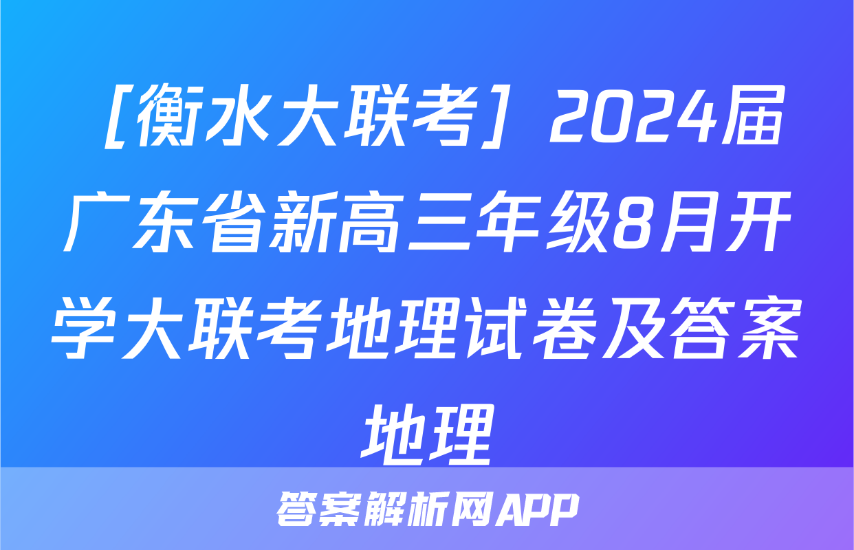 ［衡水大联考］2024届广东省新高三年级8月开学大联考地理试卷及答案地理