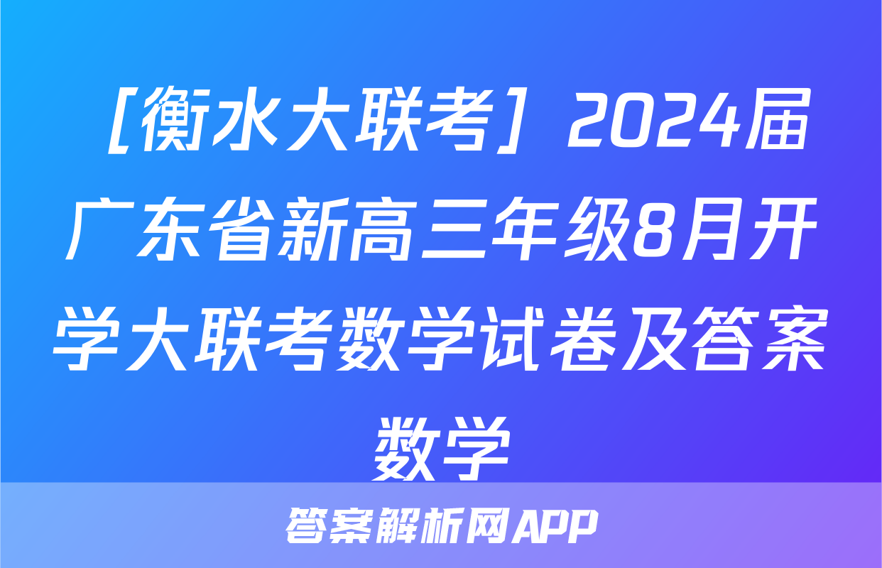［衡水大联考］2024届广东省新高三年级8月开学大联考数学试卷及答案数学